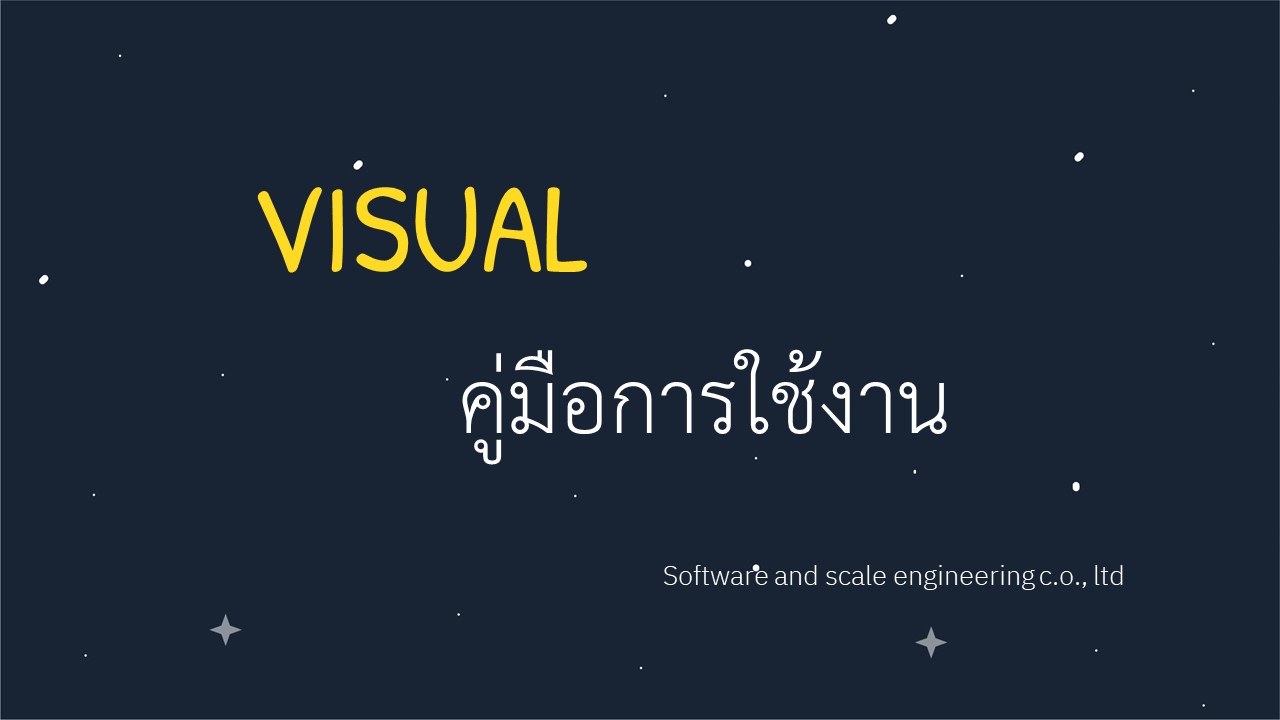 ระบบและการใช้งาน Visual